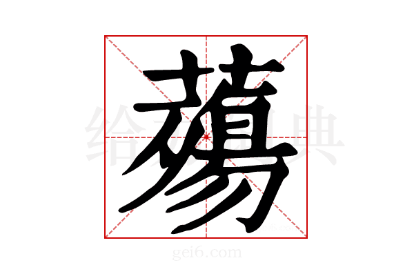 𧀫