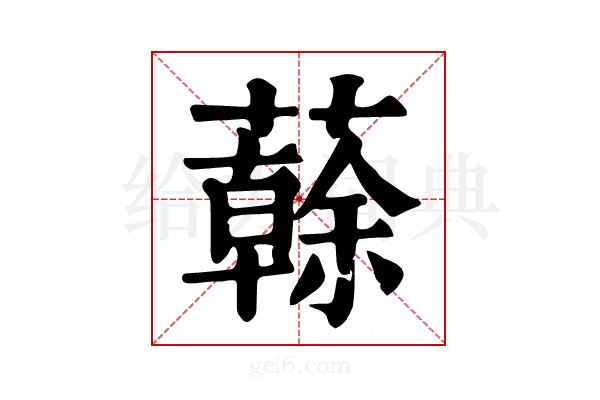 𧁀