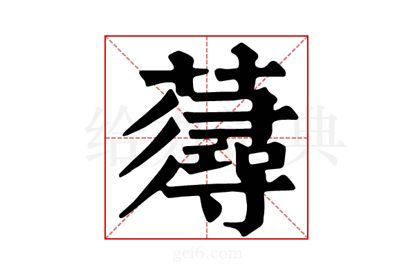 𧀷