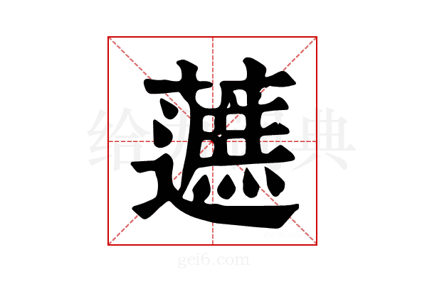 𧀹