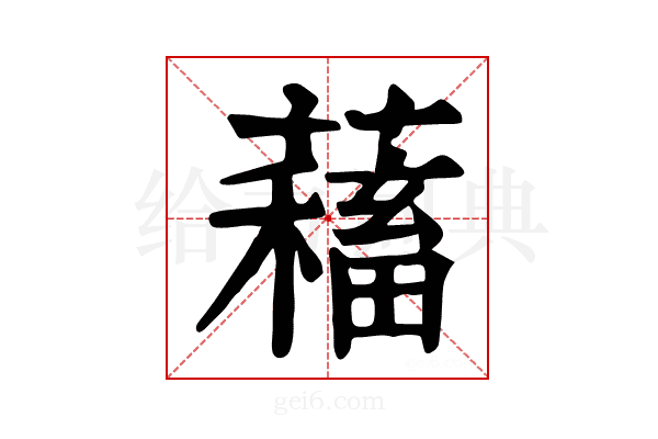 𧁃