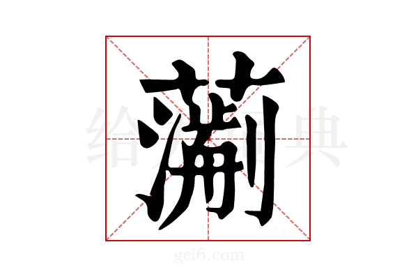 𧁄