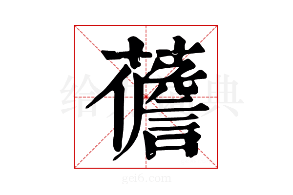 𧀻