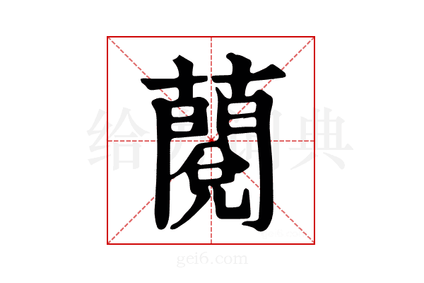 𧀲