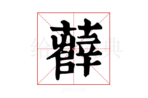 𧀼