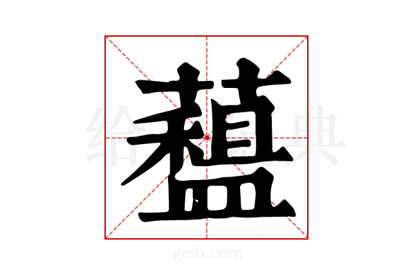 𧀽