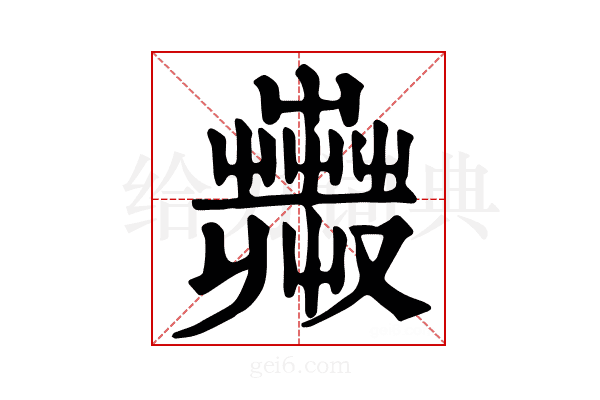 𧁇
