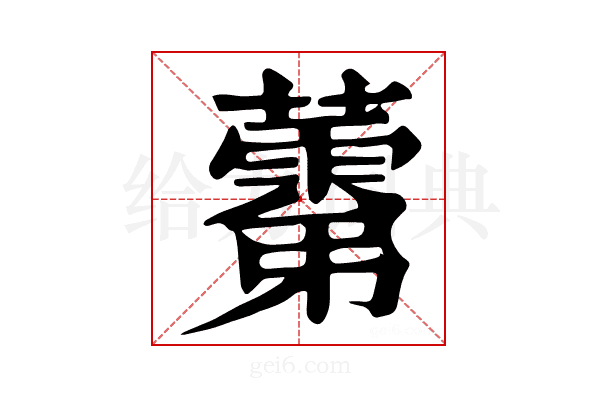 𧀾