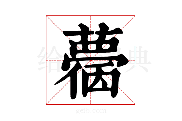 𧁌