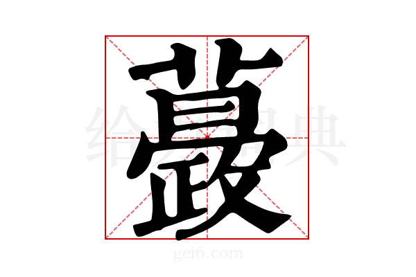 𧁎