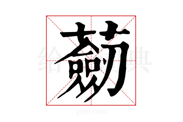 𧂆