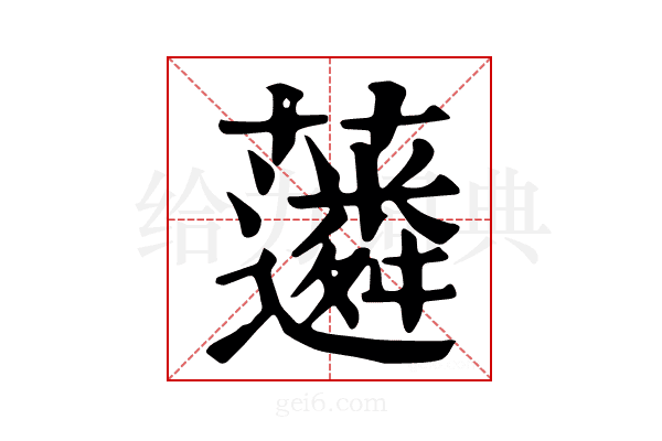 𧁽