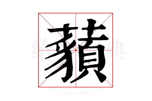 𧂀