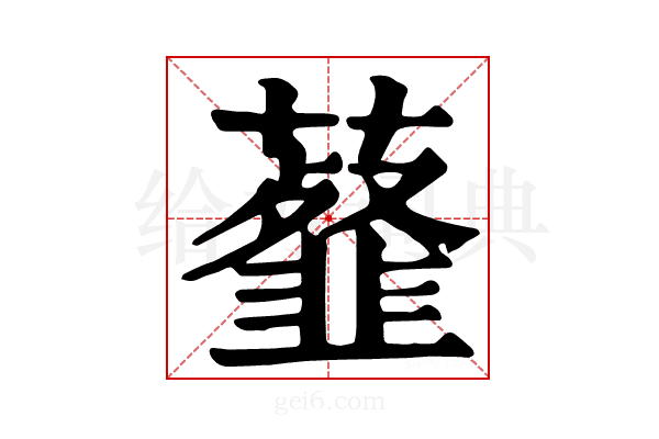 𧂊