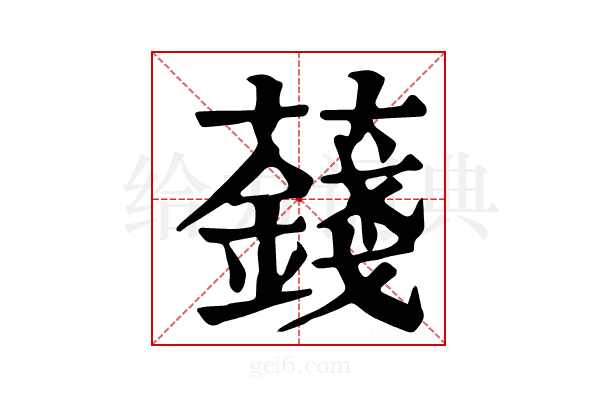 𧂂