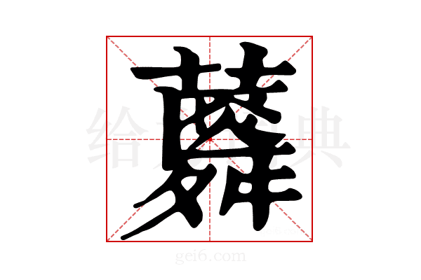 𧂌