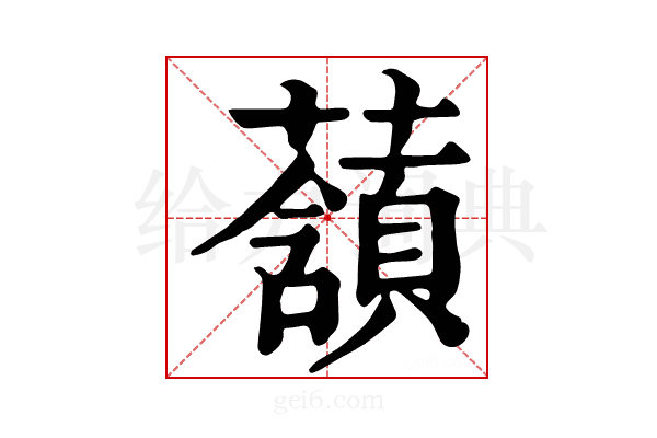 𧂃