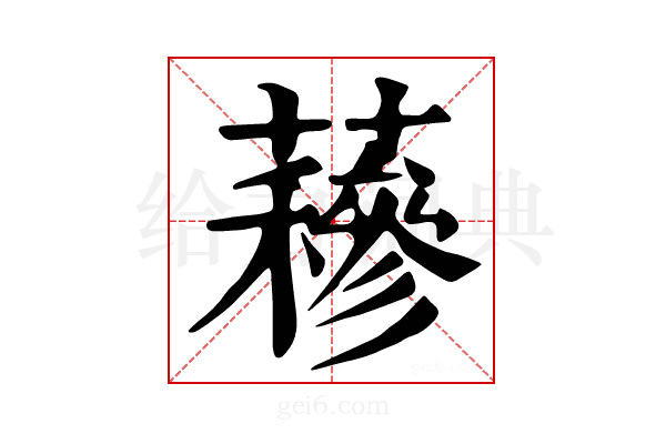 𧂅