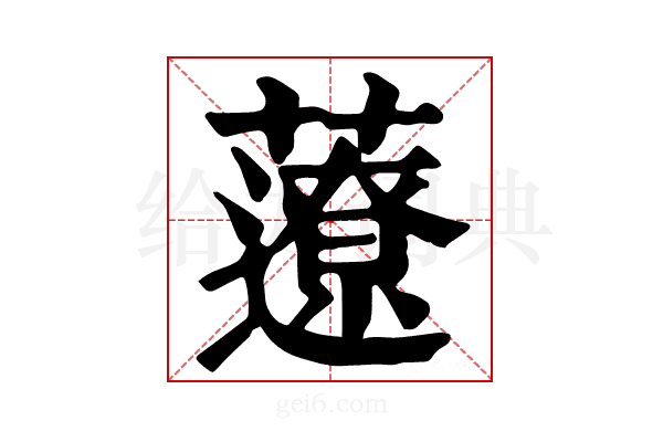 𧂏