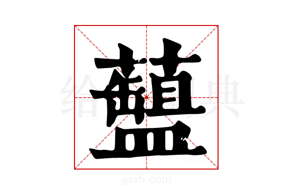 𧂚
