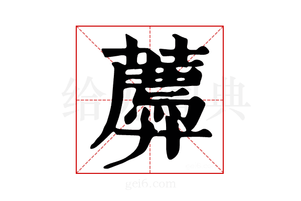 𧂑