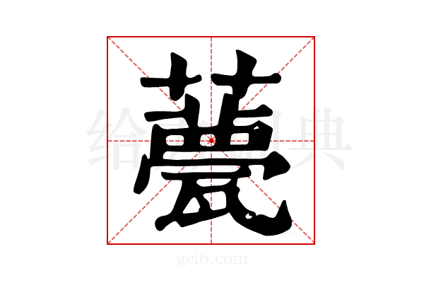 𧂛