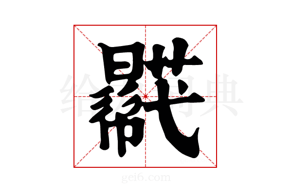 𧂓