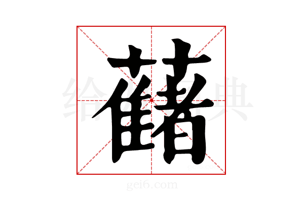 𧂤