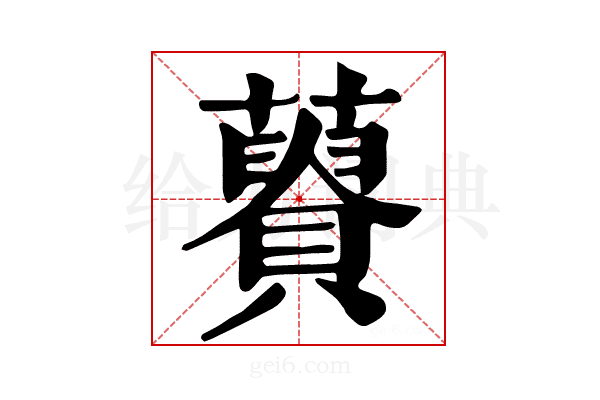 𧂟