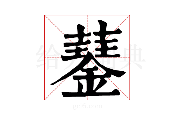 𧂖