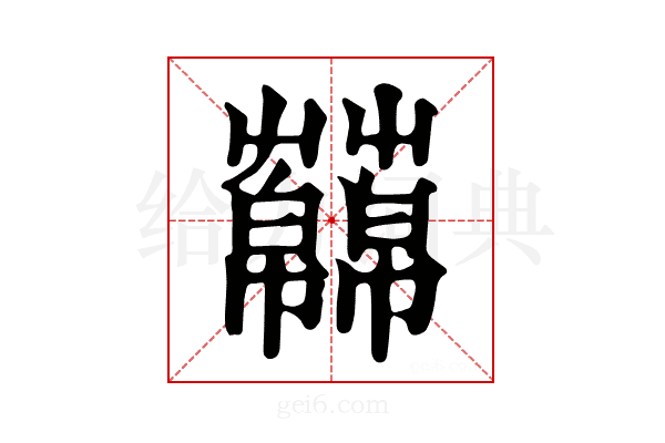 𧂥
