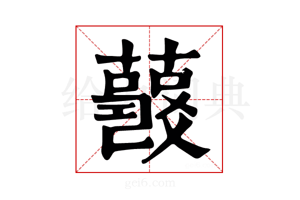 𧂘