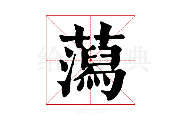 𧂙