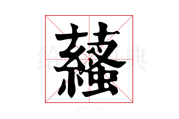 𧂩