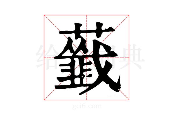 𧃖