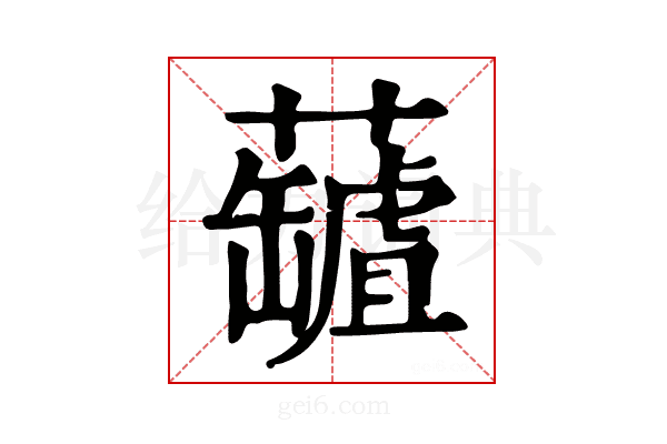 𧃘