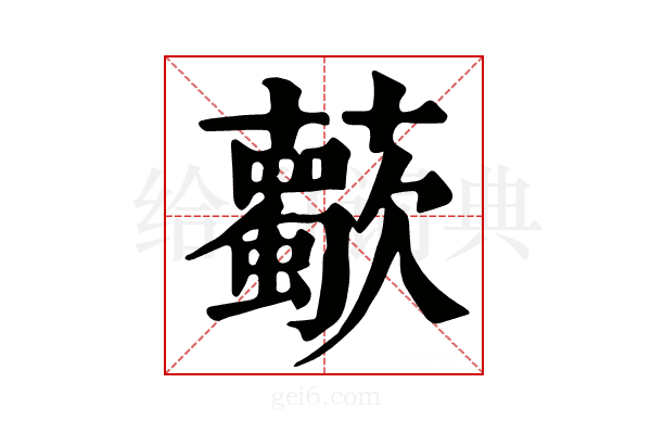 𧃏
