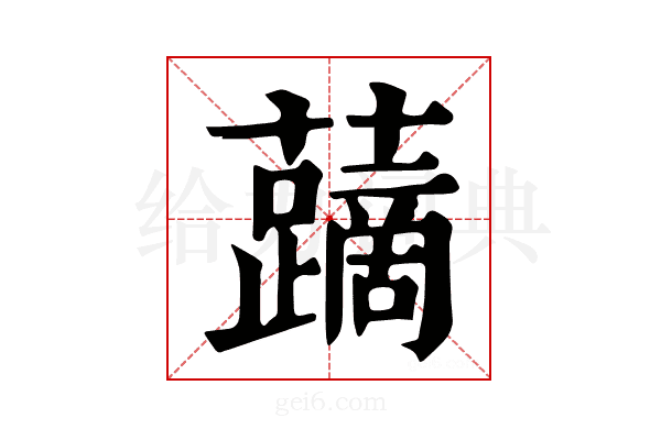 𧃐