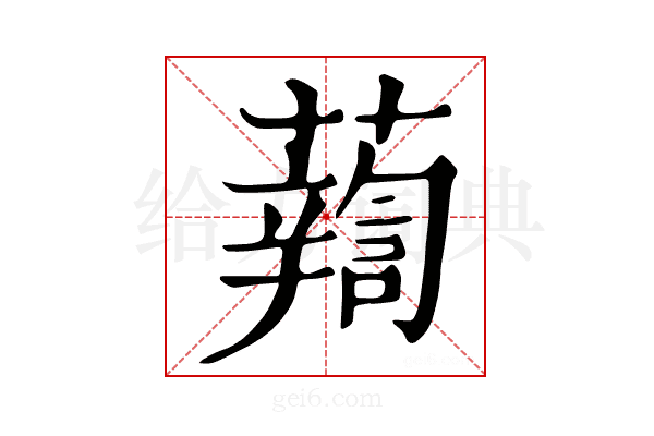 𧃈