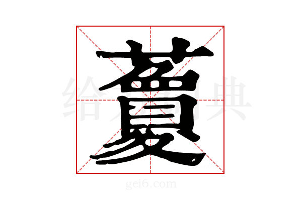 𧃜