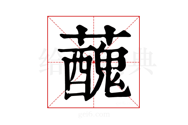 𧃝