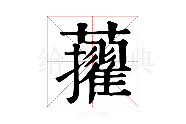 𧃔