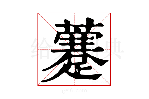 𧃕