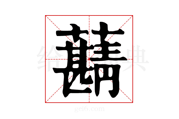 𧃠
