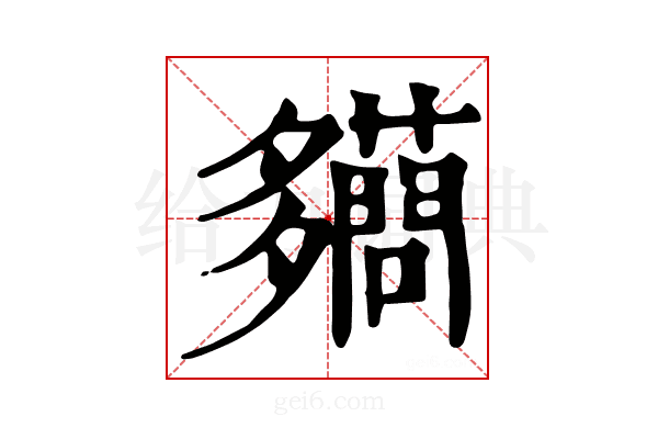𧃪