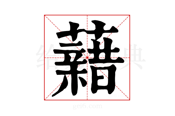 𧃫