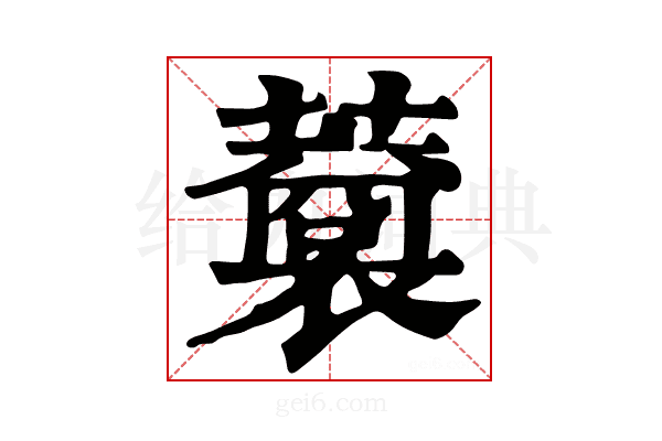 𧃥