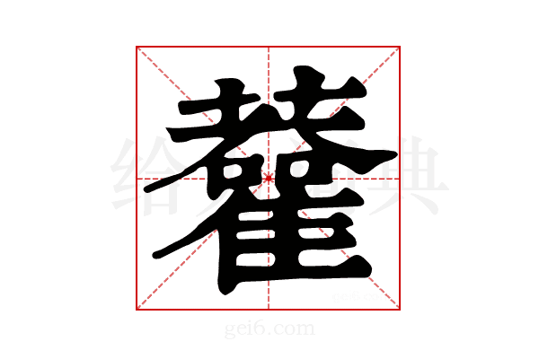 𧃦