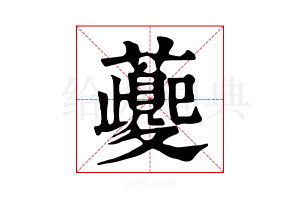 𧃰