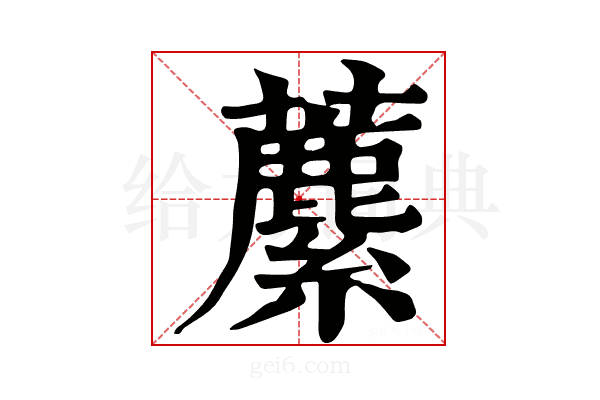 𧃧
